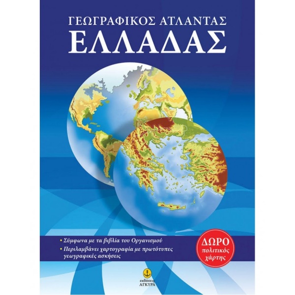 ΑΤΛΑΣ ΕΛΛΑΔΑΣ 2Η ΕΚΔΟΣΗ - ΚΑΣΤΡΙΝΑΚΗΣ ΝΙΚΟΣ