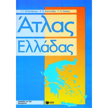 ΑΤΛΑΣ ΕΛΛΑΔΑΣ ΤΕΤΡΑΔΙΟ ΕΡΓΑΣΙΩΝ ΚΑΙ ΜΕΓΑΛΟ ΠΟΛΙΤΙΚΟ ΧΑΡΤΗ - 