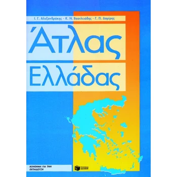 ΑΤΛΑΣ ΕΛΛΑΔΑΣ ΤΕΤΡΑΔΙΟ ΕΡΓΑΣΙΩΝ ΚΑΙ ΜΕΓΑΛΟ ΠΟΛΙΤΙΚΟ ΧΑΡΤΗ -