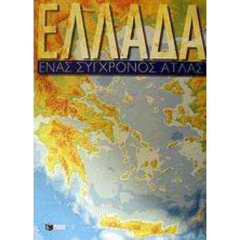 ΑΤΛΑΣ ΕΛΛΑΔΟΣ (ΕΝΑΣ ΣΥΓΧΡΟΝΟΣ ΑΤΛΑΣ) - ΑΣΛΑΝΙΔΗΣ ΑΡΗΣ