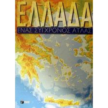 ΑΤΛΑΣ ΕΛΛΑΔΟΣ (ΕΝΑΣ ΣΥΓΧΡΟΝΟΣ ΑΤΛΑΣ) - ΑΣΛΑΝΙΔΗΣ ΑΡΗΣ