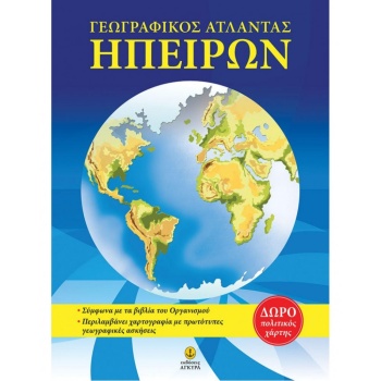 ΑΤΛΑΣ ΗΠΕΙΡΩΝ 2Η ΕΚΔΟΣΗ - ΖΑΧΑΡΙΑΣ ΝΙΚΟΣ