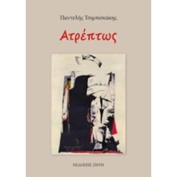 ΑΤΡΕΠΤΩΣ - ΤΣΙΜΠΙΣΚΑΚΗΣ ΠΑΝΤΕΛΗΣ