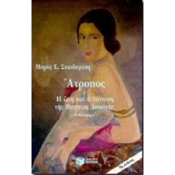 ΑΤΡΟΠΟΣ Η Η ΖΩΗ ΚΑΙ Ο ΘΑΝΑΤΟΣ ΤΗΣ ΒΕΝΕΤΙΑΣ ΔΑΠΟΝΤΕ - ΣΚΙΑΔΑΡ