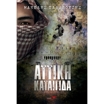 ΑΤΤΙΚΗ ΚΑΤΑΙΓΙΔΑ - ΠΑΛΑΒΟΥΖΗΣ ΜΑΝΩΛΗΣ