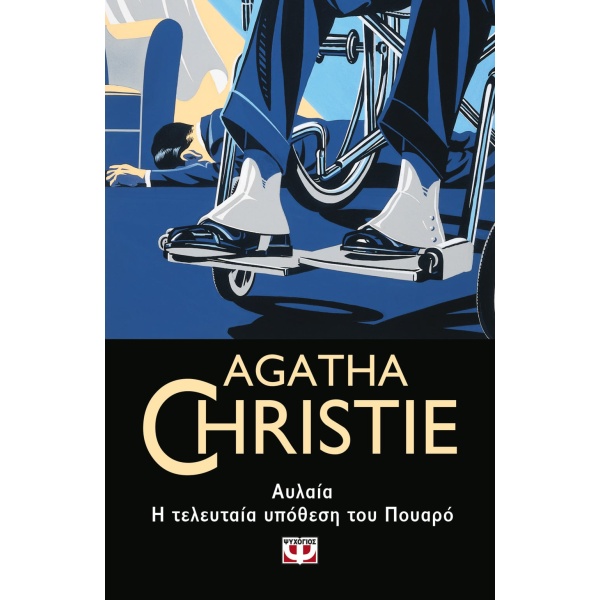 ΑΥΛΑΙΑ. Η ΤΕΛΕΥΤΑΙΑ ΥΠΟΘΕΣΗ ΤΟΥ ΠΟΥΑΡΟ - CHRISTIE AGATHA