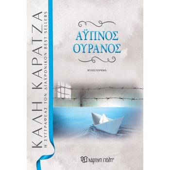 ΑΥΠΝΟΣ ΟΥΡΑΝΟΣ 2Η ΕΚΔΟΣΗ - ΚΑΡΑΤΖΑ ΚΑΛΗ