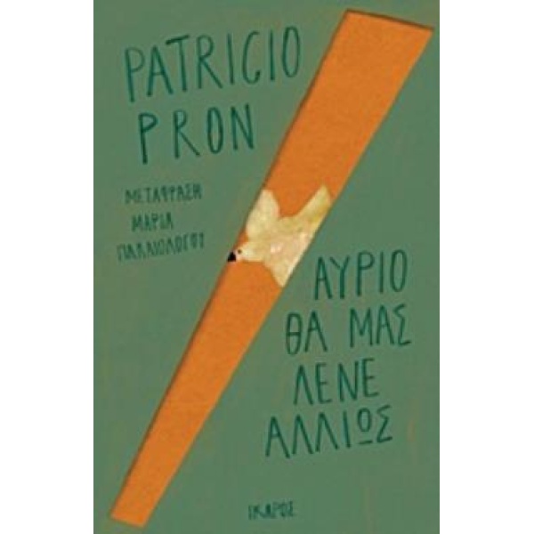 ΑΥΡΙΟ ΘΑ ΜΑΣ ΛΕΝΕ ΑΛΛΙΩΣ - PRON PATRICIO