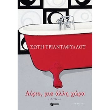 ΑΥΡΙΟ ΜΙΑ ΑΛΛΗ ΧΩΡΑ - ΤΡΙΑΝΤΑΦΥΛΛΟΥ ΣΩΤΗ