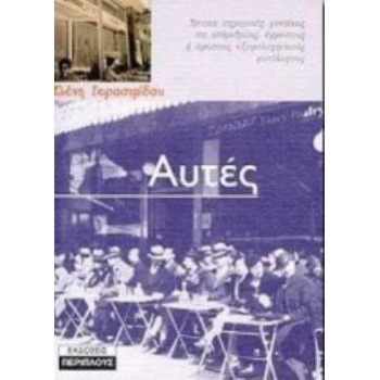 ΑΥΤΕΣ - ΓΕΡΑΣΙΜΙΔΟΥ ΕΛΕΝΗ