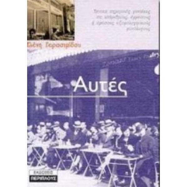 ΑΥΤΕΣ - ΓΕΡΑΣΙΜΙΔΟΥ ΕΛΕΝΗ