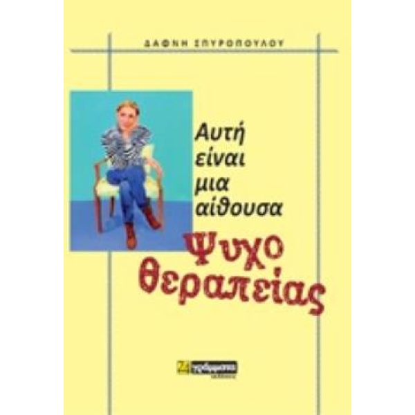 ΑΥΤΗ ΕΙΝΑΙ ΜΙΑ ΑΙΘΟΥΣΑ ΨΥΧΟΘΕΡΑΠΕΙΑΣ - ΣΠΥΡΟΠΟΥΛΟΥ ΔΑΦΝΗ