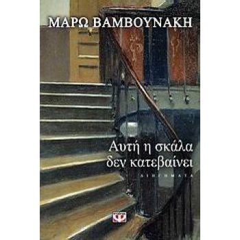 ΑΥΤΗ Η ΣΚΑΛΑ ΔΕΝ ΚΑΤΕΒΑΙΝΕΙ - ΒΑΜΒΟΥΝΑΚΗ ΜΑΡΩ
