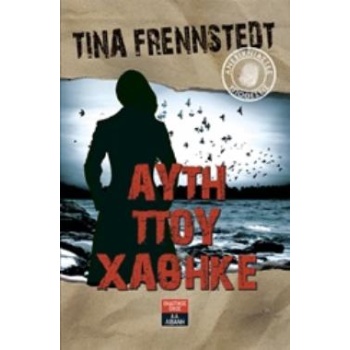 ΑΥΤΗ ΠΟΥ ΧΑΘΗΚΕ ΑΝΕΞΙΧΝΙΑΣΤΕΣ ΥΠΟΘΕΣΕΙΣ - FRENNSTEDT TINA