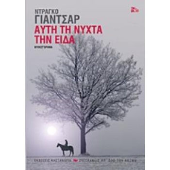 ΑΥΤΗ ΤΗ ΝΥΧΤΑ ΤΗΝ ΕΙΔΑ - JANČAR DRAGO