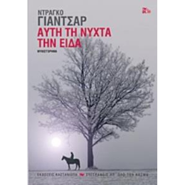 ΑΥΤΗ ΤΗ ΝΥΧΤΑ ΤΗΝ ΕΙΔΑ - JANČAR DRAGO