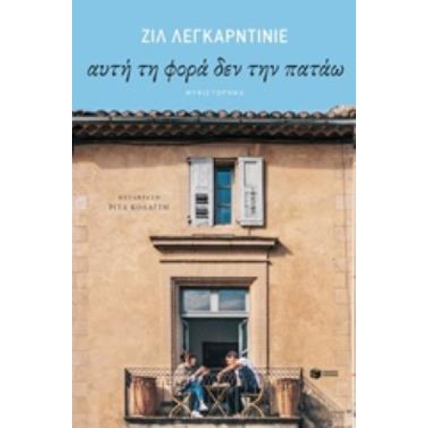 ΑΥΤΗ ΤΗ ΦΟΡΑ ΔΕΝ ΤΗΝ ΠΑΤΑΩ - LEGARDINIER GILLES