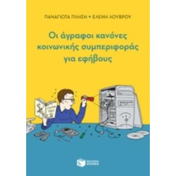 ΑΥΤΙΣΜΟΣ ΟΙ ΑΓΡΑΦΟΙ ΚΑΝΟΝΕΣ ΚΟΙΝΩΝΙΚΗΣ ΣΥΜΠΕΡΙΦΟΡΑΣ ΓΙΑ ΕΦΗΒ