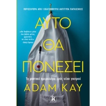 ΑΥΤΟ ΘΑ ΠΟΝΕΣΕΙ - KAY ADAM