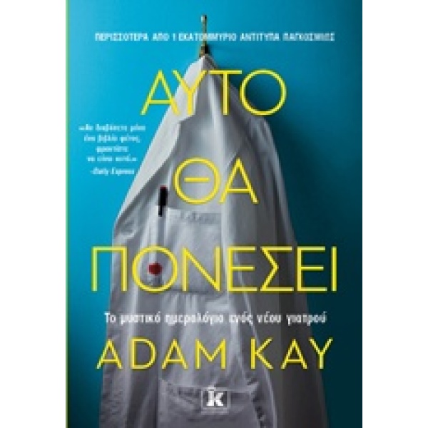 ΑΥΤΟ ΘΑ ΠΟΝΕΣΕΙ - KAY ADAM