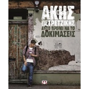 ΑΥΤΟ ΠΡΕΠΕΙ ΝΑ ΤΟ ΔΟΚΙΜΑΣΕΙΣ - ΠΕΤΡΕΤΖΙΚΗΣ ΑΚΗΣ