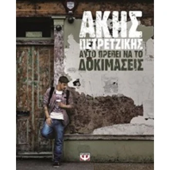 ΑΥΤΟ ΠΡΕΠΕΙ ΝΑ ΤΟ ΔΟΚΙΜΑΣΕΙΣ - ΠΕΤΡΕΤΖΙΚΗΣ ΑΚΗΣ