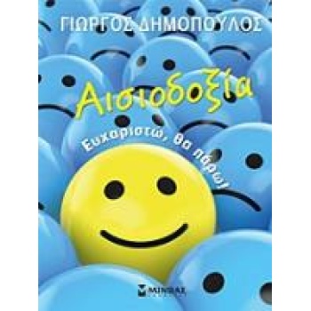 ΑΥΤΟΒΕΛΤΙΩΣΗ ΑΙΣΙΟΔΟΞΙΑ: ΕΥΧΑΡΙΣΤΩ ΘΑ ΠΑΡΩ! 2Η ΕΚΔΟΣΗ - ΔΗΜΟ