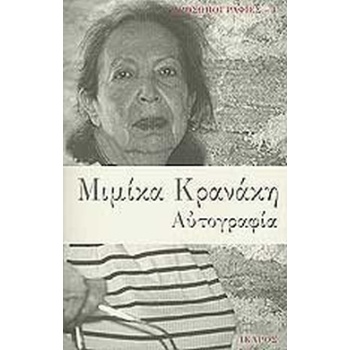 ΑΥΤΟΒΙΟΓΡΑΦΙΑ - ΚΡΑΝΑΚΗ ΜΙΜΙΚΑ Ι.