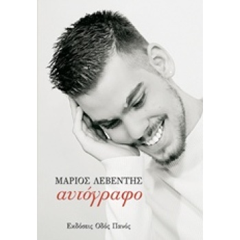 ΑΥΤΟΓΡΑΦΟ - ΛΕΒΕΝΤΗΣ ΜΑΡΙΟΣ