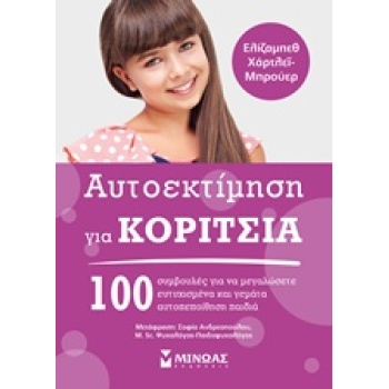 ΑΥΤΟΕΚΤΙΜΗΣΗ ΓΙΑ ΚΟΡΙΤΣΙΑ - HARTLEY - BREWER ELIZABETH