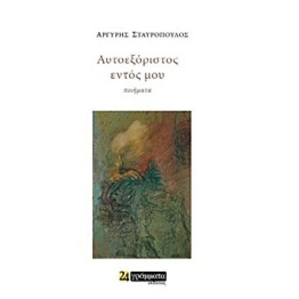 ΑΥΤΟΕΞΟΡΙΣΤΟΣ ΕΝΤΟΣ ΜΟΥ ΠΟΙΗΣΗ - ΣΤΑΥΡΟΠΟΥΛΟΣ ΑΡΓΥΡΗΣ