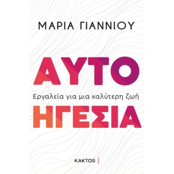 ΑΥΤΟΗΓΕΣΙΑ - ΓΙΑΝΝΙΟΥ ΜΑΡΙΑ