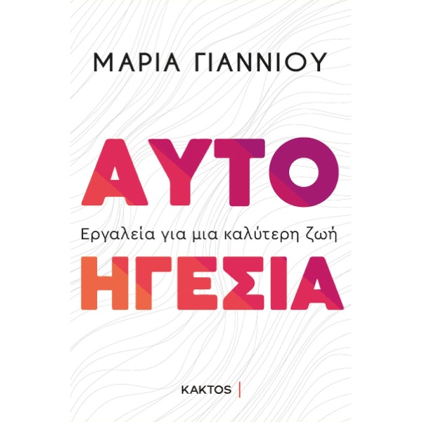 ΑΥΤΟΗΓΕΣΙΑ - ΓΙΑΝΝΙΟΥ ΜΑΡΙΑ