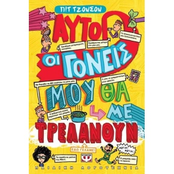 ΑΥΤΟΙ ΟΙ ΓΟΝΕΙΣ ΜΟΥ ΘΑ ΜΕ ΤΡΕΛΑΝΟΥΝ - JOHNSON PETE