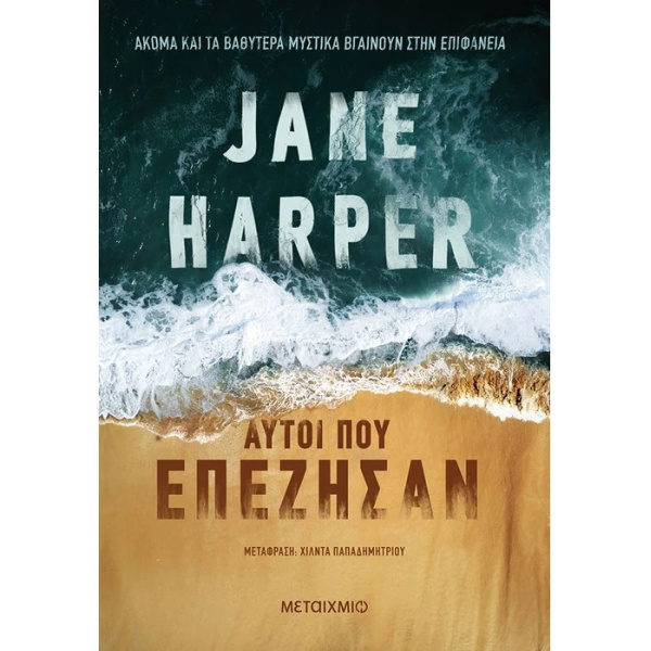 ΑΥΤΟΙ ΠΟΥ ΕΠΕΖΗΣΑΝ - HARPER JANE
