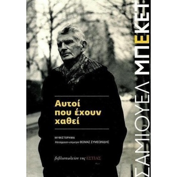 ΑΥΤΟΙ ΠΟΥ ΕΧΟΥΝ ΧΑΘΕΙ - BECKETT SAMUEL