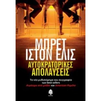 ΑΥΤΟΚΡΑΤΟΡΙΚΕΣ ΑΠΟΛΑΥΣΕΙΣ - ELLIS BRET EASTON