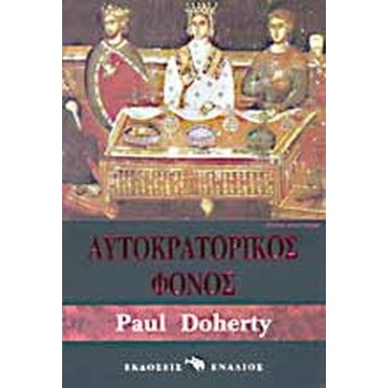 ΑΥΤΟΚΡΑΤΟΡΙΚΟΣ ΦΟΝΟΣ ΙΣΤΟΡΙΚΟ ΜΥΘΙΣΤΟΡΗΜΑ - DOHERTY PAUL C.
