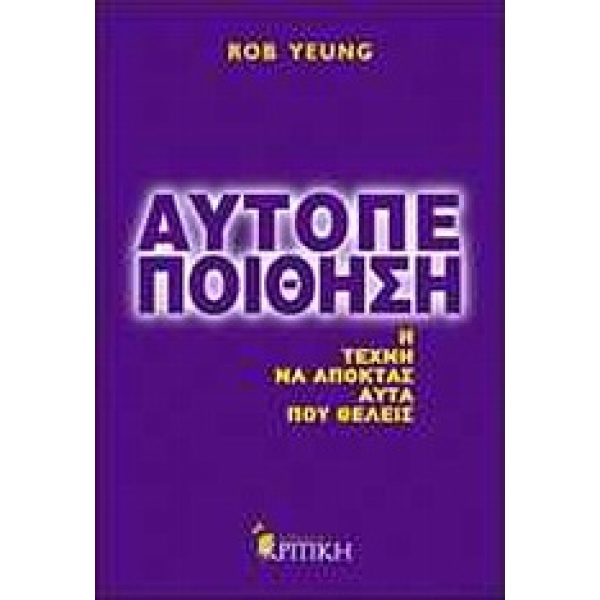 ΑΥΤΟΠΕΠΟΙΘΗΣΗ Η ΤΕΧΝΗ Ν ΑΠΟΚΤΑΣ ΑΥΤΑ ΠΟΥ ΘΕΛΕΙΣ - YEUNG ROB