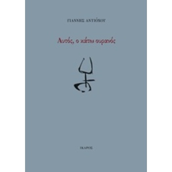 ΑΥΤΟΣ Ο ΚΑΤΩ ΟΥΡΑΝΟΣ - ΑΝΤΙΟΧΟΥ ΓΙΑΝΝΗΣ