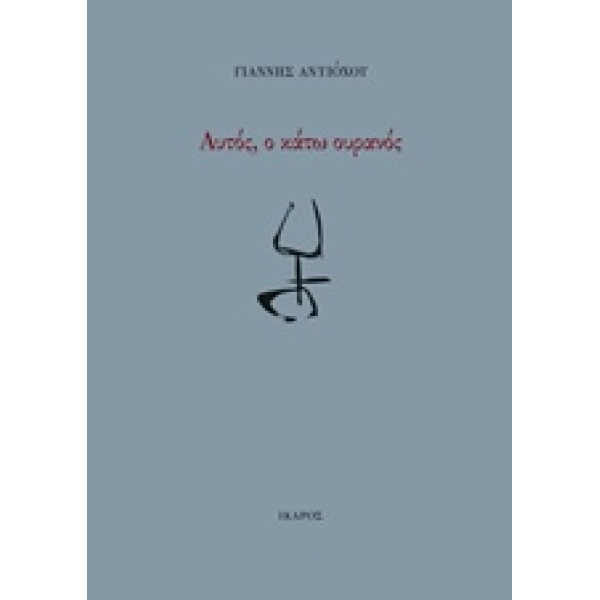 ΑΥΤΟΣ Ο ΚΑΤΩ ΟΥΡΑΝΟΣ - ΑΝΤΙΟΧΟΥ ΓΙΑΝΝΗΣ
