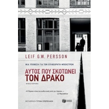 ΑΥΤΟΣ ΠΟΥ ΣΚΟΤΩΝΕΙ ΤΟΝ ΔΡΑΚΟ - PERSSON LEIF G. W.
