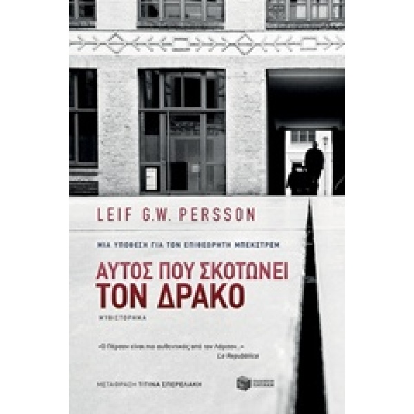 ΑΥΤΟΣ ΠΟΥ ΣΚΟΤΩΝΕΙ ΤΟΝ ΔΡΑΚΟ - PERSSON LEIF G. W.