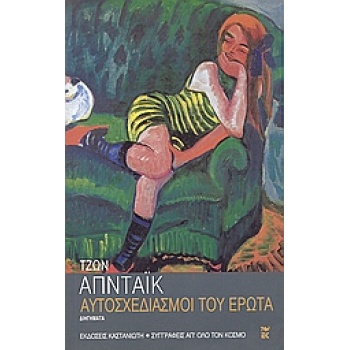 ΑΥΤΟΣΧΕΔΙΑΣΜΟΙ ΤΟΥ ΕΡΩΤΑ ΔΙΗΓΗΜΑΤΑ ΣΥΓΓΡΑΦΕΙΣ ΑΠ ΟΛΟ ΤΟΝ ΚΟΣ