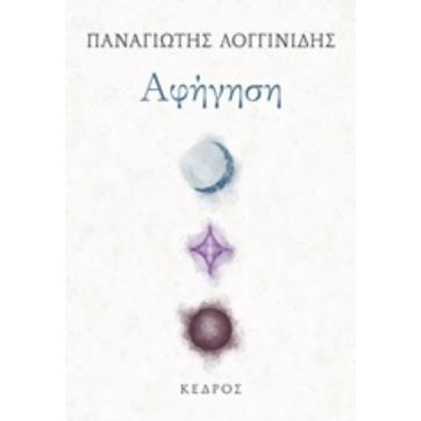 ΑΦΗΓΗΣΗ - ΛΟΓΓΙΝΙΔΗΣ ΠΑΝΑΓΙΩΤΗΣ