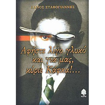 ΑΦΗΣΤΕ ΛΙΓΟ ΓΛΥΚΟ ΚΑΙ ΓΙΑ ΜΑΣ ΚΥΡΙΕ ΚΑΦΚΑ - ΣΤΑΘΟΓΙΑΝΝΗΣ ΠΑΝ