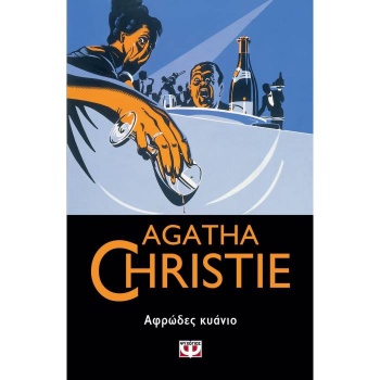 ΑΦΡΩΔΕΣ ΚΥΑΝΙΟ - AGATHA CHRISTIE