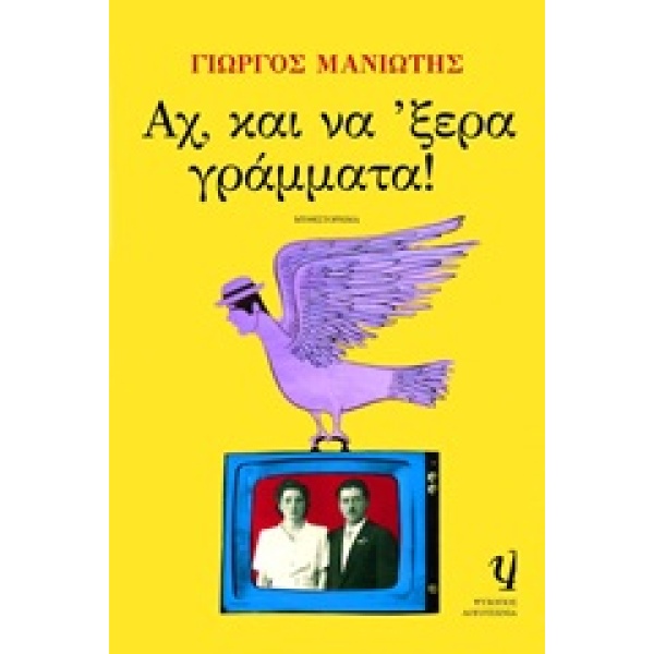 ΑΧ ΚΑΙ ΝΑ ΞΕΡΑ ΓΡΑΜΜΑΤΑ - ΜΑΝΙΩΤΗΣ ΓΙΩΡΓΟΣ Ν.