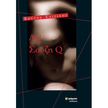 ΑΧ! ΣΟΥΖΗ Q - ΣΧΙΖΑΚΗΣ ΚΩΣΤΗΣ