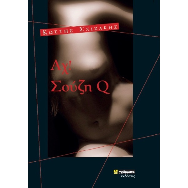 ΑΧ! ΣΟΥΖΗ Q - ΣΧΙΖΑΚΗΣ ΚΩΣΤΗΣ